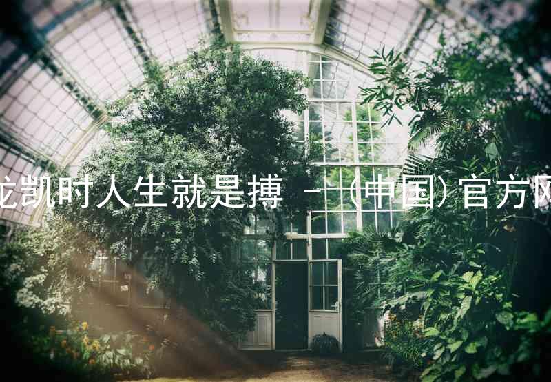 尊龙凯时人生就是搏 - (中国)官方网站