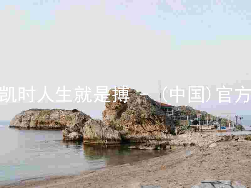 尊龙凯时人生就是搏 - (中国)官方网站