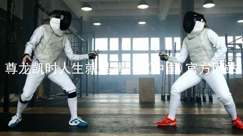 尊龙凯时人生就是搏 - (中国)官方网站