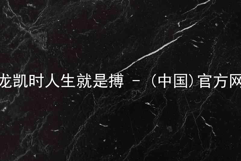 尊龙凯时人生就是搏 - (中国)官方网站